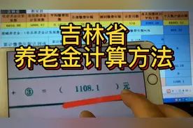 吉林省养老金计算方法，比其他省多了一项，基础养老金有增发！视频封面
