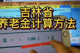 吉林省养老金计算方法，比其他省多了一项，基础养老金有增发！视频封面