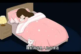 睡前调戏男人的小情话视频封面