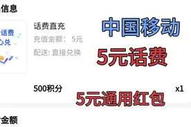只需中国移动积分兑换5元通用红包和5元话费(包括积分翻倍教程)视频封面