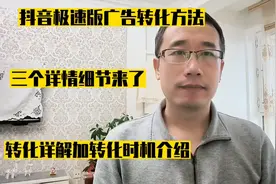 抖音极速版广告转化方法，三个转化详细方法加转化时机来了