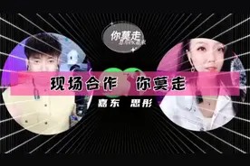 与东北小老弟首度合作《你莫走》男声@嘉东 女声 思彤