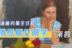 油画肖像《俄罗斯女同学》绘制全过程—第四集视频封面