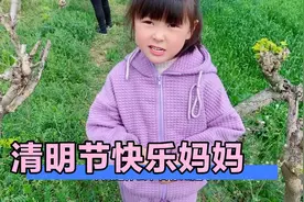 清明节5岁女儿居然给妈妈说清明节快乐，果真是妈妈的好大儿啊！视频封面