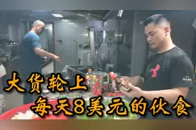船员实拍中国货船的伙食：1天8美元的伙食费，今天展示火锅配肥肠