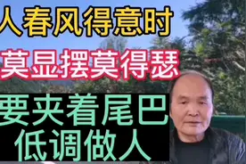 人春风得意时，莫显摆莫得瑟，要夹着尾巴低调做人视频封面