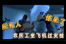农民工第一次坐飞机惊呆了所有人😂视频封面