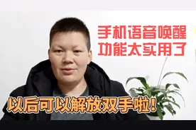 手机的语音唤醒功能原来这么强大，可以解放双手了，太实用啦！视频封面