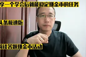 一个学会后能稳定赚金币的任务，头条极速版答题赚金币任务来了
