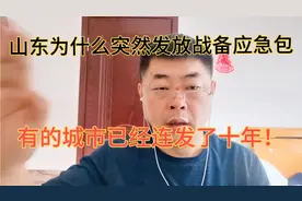 山东为什么突然向市民发放“战备应急包”？有城市已经连发了十年视频封面