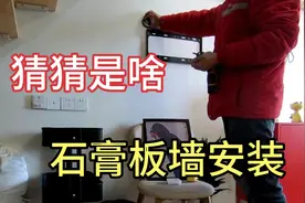 接网单安装电视收入80元，石膏板墙上挂电视机是有技巧的，很简单