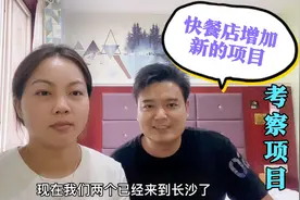快餐店增加别的项目，只是想更改经营模式，你们觉得靠谱吗视频封面