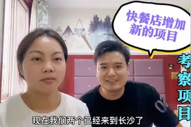 快餐店增加别的项目，只是想更改经营模式，你们觉得靠谱吗视频封面