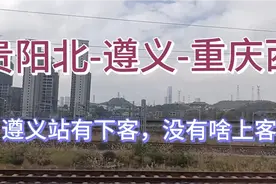 高铁：贵阳北-遵义-重庆西！遵义站有下客，但上客很少！隔座位坐视频封面