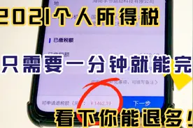 今年个人所得税可以退税了，整个过程简单易懂，看下您能退多少钱视频封面