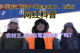 农村三人行房车自驾游结束了吗？阿峰说克服重重艰辛太难了兄弟们视频封面