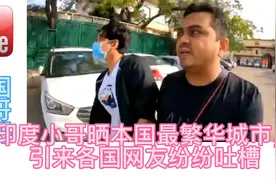 印度小哥在社交媒体上晒出本国最繁华城市，引来各国网友纷纷吐槽视频封面