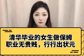 清华毕业的女生在上海做保姆阿姨。职业无贵贱，行行出状元！视频封面