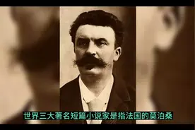 世界三大短篇小说之王视频封面