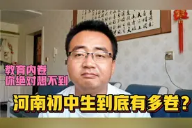 教育界的内卷多厉害？听河南家长说重点初中已经把高中课程学完了视频封面