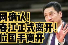 官网确认！李春江正式离开！两位国手离开上海队！上海大改革！视频封面