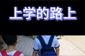 上学的路上哥哥一直这样拉着弟弟的手，看到这一幕，有太多的感动视频封面