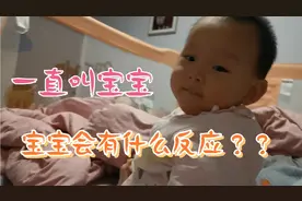 一直叫宝宝，宝宝会有什么反应？哈哈我家小宝宝害羞的笑了😄视频封面