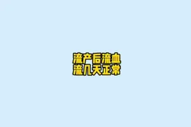流产后流血几天正常  看了就知道视频封面