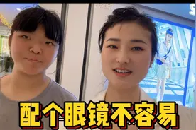散光近视开车不便配眼镜 老二选便宜的不选贵的 会过日子从小开始视频封面