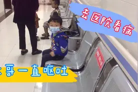 双胞胎小哥俩，大哥哥生病了不停的呕吐，跟班带大哥去医院看病视频封面