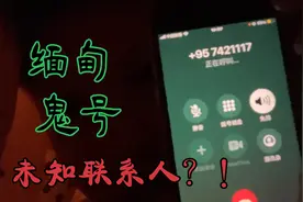 拨打缅北幽暗灵异电话 为什么我的通讯录里会有未知联系人？