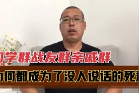 微信里的同学群、战友群、亲戚群，为何都成为了，没人说话的死群视频封面