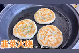 阿源烙发面韭菜鸡蛋火烧，调料只放油和盐，皮软馅香，真好吃视频封面