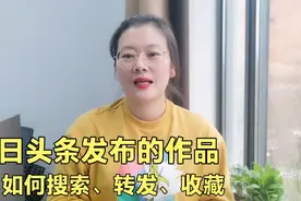 今日头条上，如何搜索、收藏、取消收藏、转发视频？操作简单易学视频封面