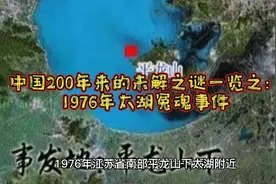 中国200年来的未解之谜一览之：
1976年太湖冤魂事件视频封面