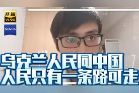 乌克兰人民同中国人民只有一条路可走视频封面