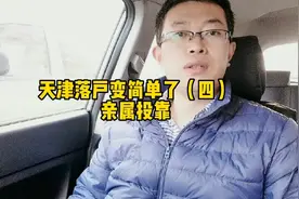 天津落户变简单了（四）亲属投靠视频封面