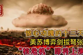 古巴导弹危机，人类最危险的13天，美苏博弈“核危机”将重演？视频封面