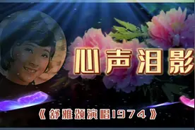 《心声泪影》舒雅颂演唱1974视频封面