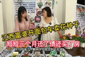 江西富婆开面包车摆摊卖花种子 短短三个月还清债还买了房视频封面