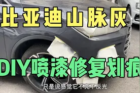 比亚迪山脉灰DIY自助喷漆修复划痕，省了1000块，再也不怕剐蹭了视频封面