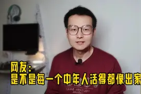 为什么人过中年越来越喜欢独处，年轻时害怕的孤独反而成了享受！视频封面