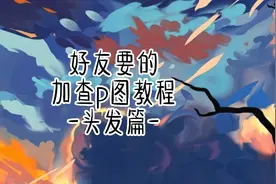 《加查p图教程头发》不是yc#gacha#失踪人口回归💦#画渣