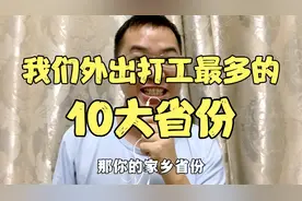 我国外出打工最多的省份，前10都有哪些，看有没有你家乡的省份视频封面
