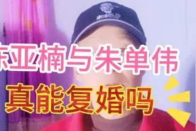 有人断言陈亚楠与朱单伟，在春节前或明年5.1节前复婚，你信吗视频封面