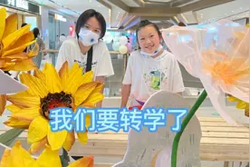 是的，我们要转学了，毕业季也是离开之时，妈妈说出转学理由！视频封面