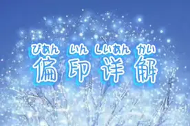 偏印（枭）详解视频封面