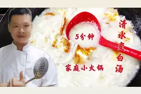 5分钟清水变白汤，专业大厨教你饭店的秘密，家庭小火锅必备底汤视频封面