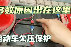 电动车欠压保护哪里出了问题？多数原因出在这里，干货分享！视频封面