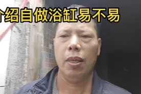 做一个浴缸易不易，自己可学样自做不求人，工钱太贵更难请。视频封面